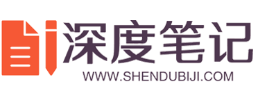 深度笔记