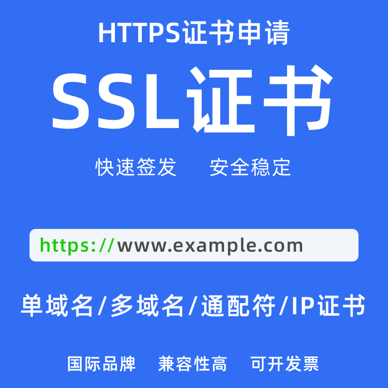 SSL证书通配符ssl认证申请HTTPS小程序多域名泛解析ip证书