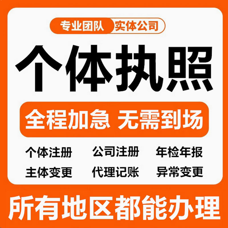 工商个体营业执照代办，电商抖音企业小店个体、公司执照办理，园区地址供您选择