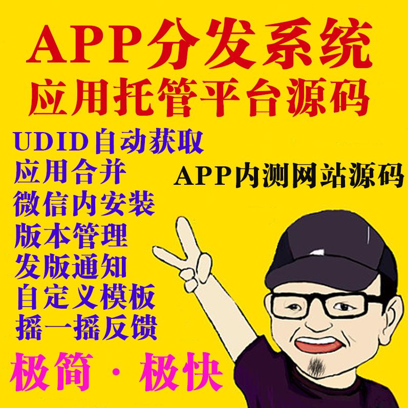 php分发平台源码，一键分发下载安卓APP、ios苹果H5封装IPA包免签名下载