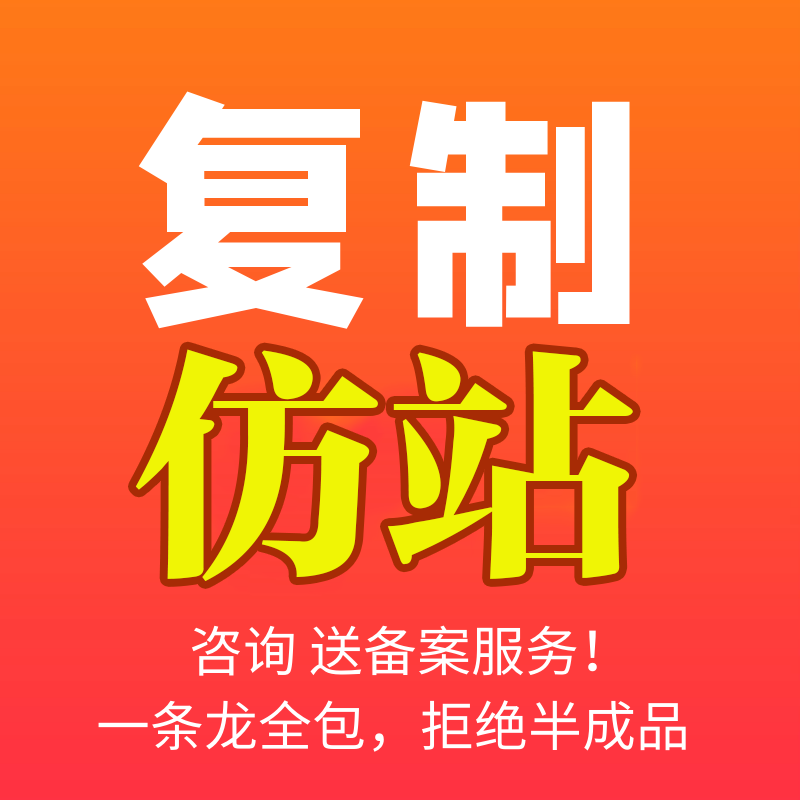 仿站_网站仿制_仿网站建设_企业仿站_专业仿站